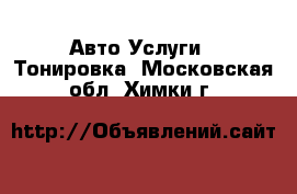 Авто Услуги - Тонировка. Московская обл.,Химки г.